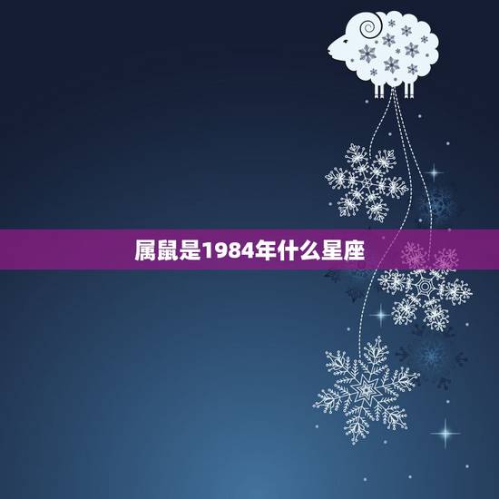 属鼠是1984年什么星座,84年属鼠是什么星座 属鼠是1984年什么星座,84年属鼠是什么星座