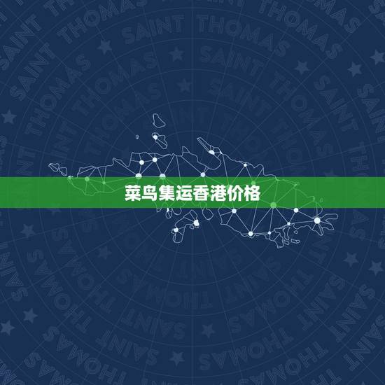 菜鸟集运香港价格，淘宝网购物寄到深圳集运仓转香港怎样收费的