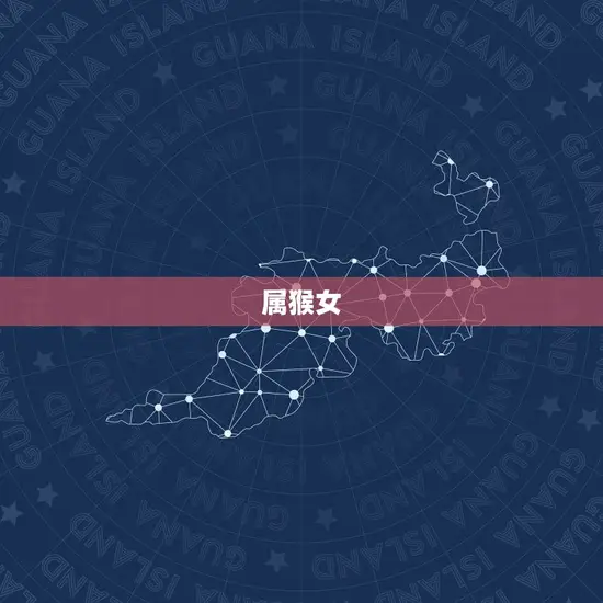 属猴女