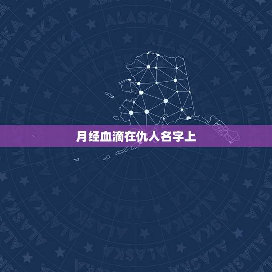 月经血滴在仇人名字上,月经血滴在仇人名字上 月经血滴在仇人名字上,月经血滴在仇人名字上