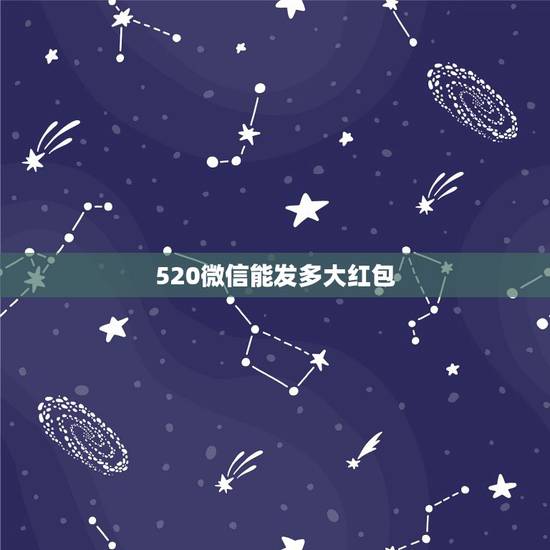 520微信能发多大红包，微信红包大小520与5.20有什么区别