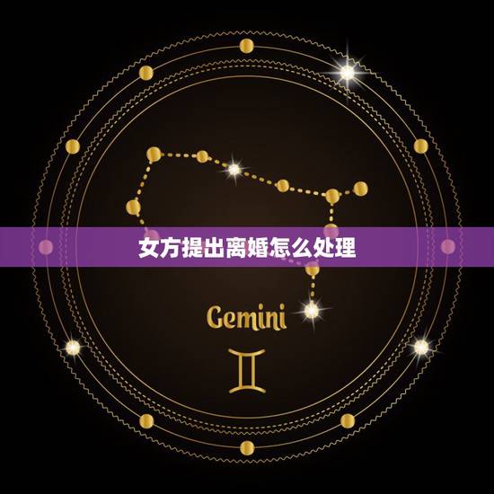 女方提出离婚怎么处理,法院判决不允许离婚的条件有那些? 女方提出离婚怎么处理,法院判决不允许离婚的条件有那些?