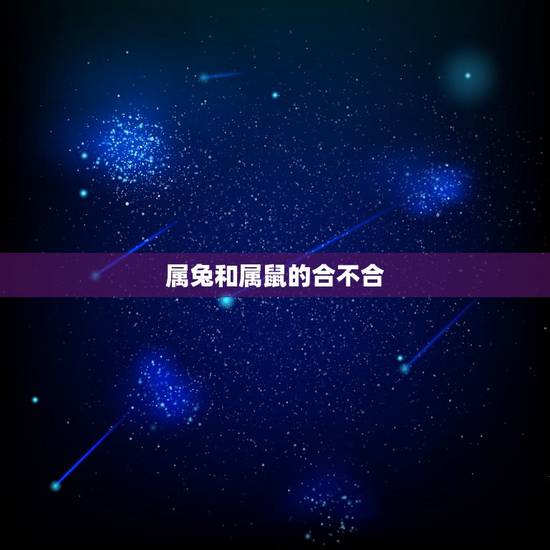 属兔和属鼠的合不合,属兔和属鼠的相克吗? 属兔和属鼠的合不合,属兔和属鼠的相克吗?