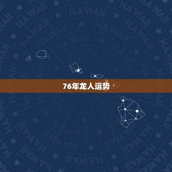 76年龙人运势,76年属龙人2022 年运势 76年龙人运势,76年属龙人2022 年运势