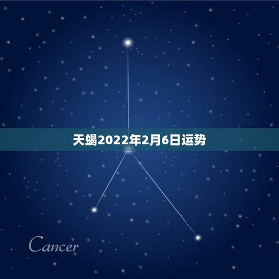 天蝎2022年2月6日运势,天蝎座2021年2月运势 天蝎2022年2月6日运势,天蝎座2021年2月运势