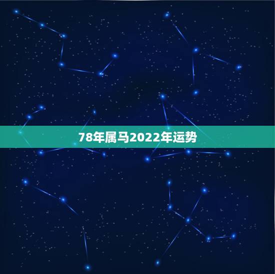 78年属马2022年运势，1978年属马人2022年