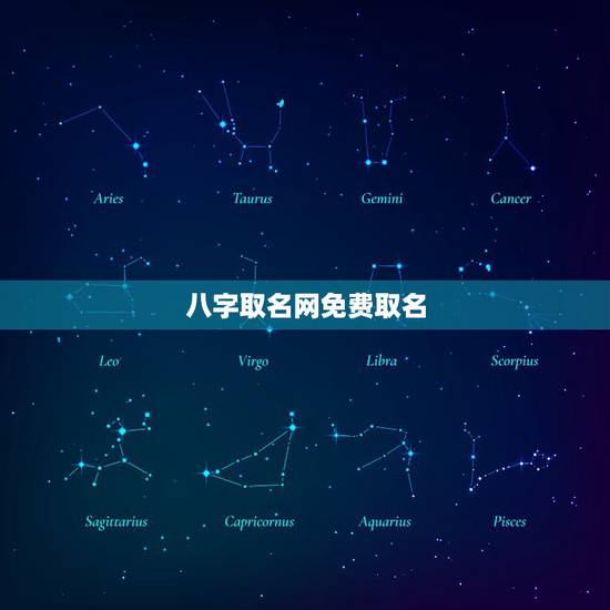 八字取名网免费取名,五行八字免费取名 八字取名网免费取名,五行八字免费取名