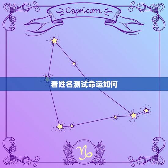看姓名测试命运如何,名字测试命运 看姓名测试命运如何,名字测试命运