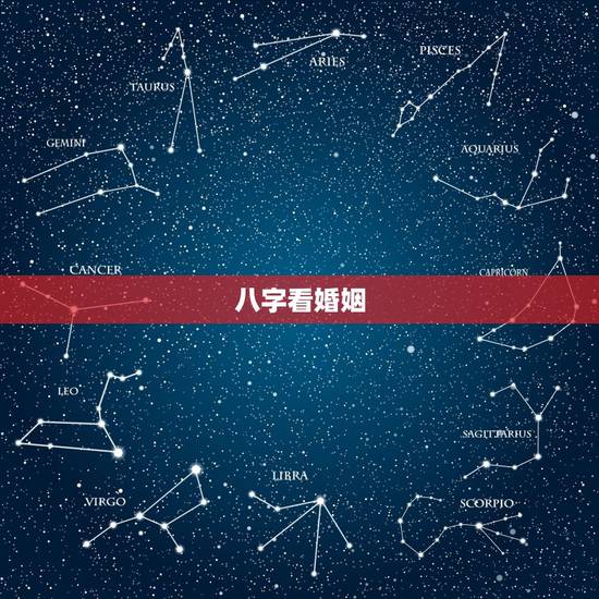 八字看婚姻，八字婚姻怎么看的？