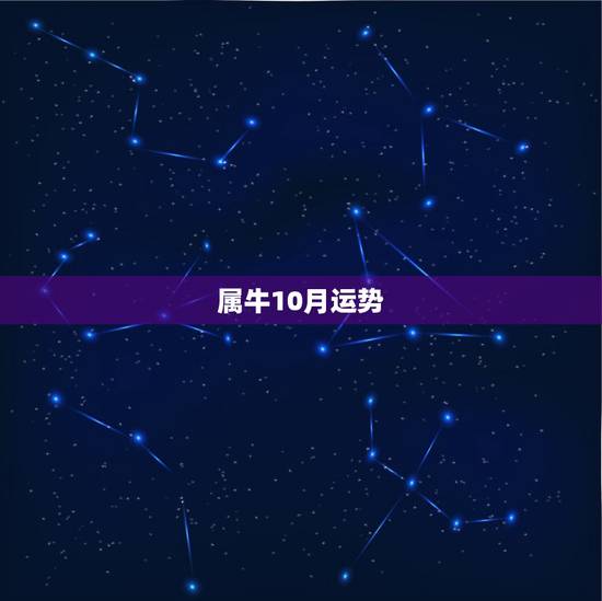 属牛10月运势,属牛的十月出生十月运气怎样? 属牛10月运势,属牛的十月出生十月运气怎样?