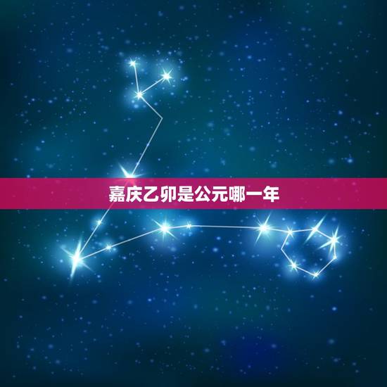 嘉庆乙卯是公元哪一年,乾隆乙亥年是公元多少年 嘉庆乙卯是公元哪一年,乾隆乙亥年是公元多少年