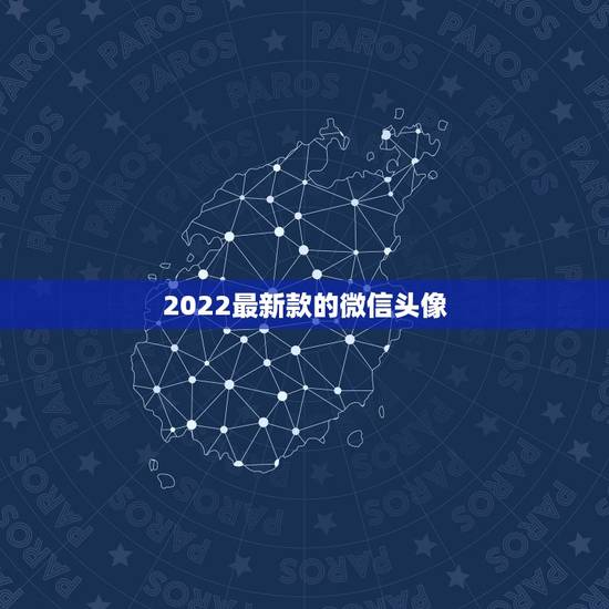 2022最新款的微信头像,2022年微信头像 2022最新款的微信头像,2022年微信头像
