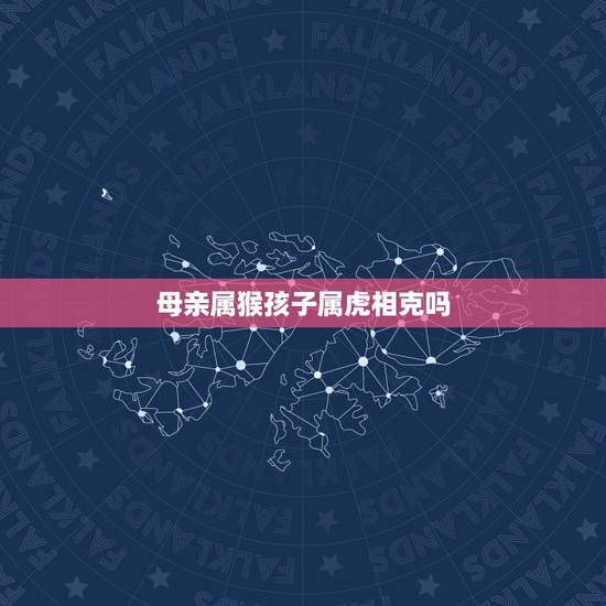 母亲属猴孩子属虎相克吗,我和老公已有一个属猴的女儿,想在要一个属虎的孩 母亲属猴孩子属虎相克吗,我和老公已有一个属猴的女儿,想在要一个属虎的孩