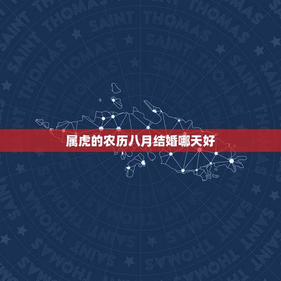 属虎的农历八月结婚哪天好，男属龙的19880630 女属虎的19860