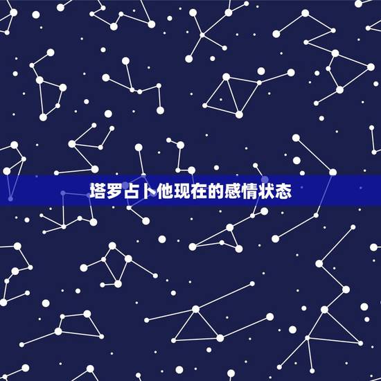 塔罗占卜他现在的感情状态,分手后 用塔罗牌算对方状态 战车正位什么意思 塔罗占卜他现在的感情状态,分手后 用塔罗牌算对方状态 战车正位什么意思
