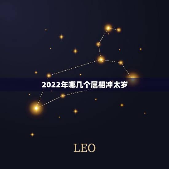 2022年哪几个属相冲太岁，2021的太岁五大属相