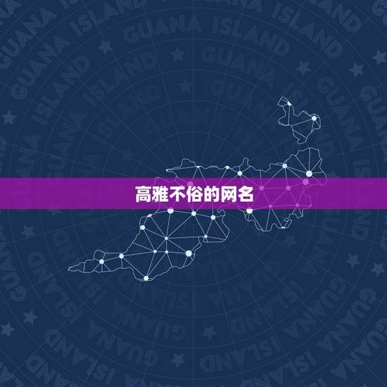 高雅不俗的网名 难懂又有深意的网名