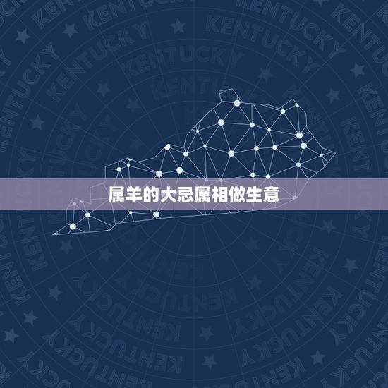 属羊的大忌属相做生意,风水大忌门口放鞋柜 属羊的大忌属相做生意,风水大忌门口放鞋柜