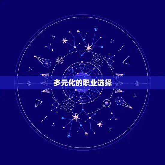 多元化的职业选择 多元化的职业选择