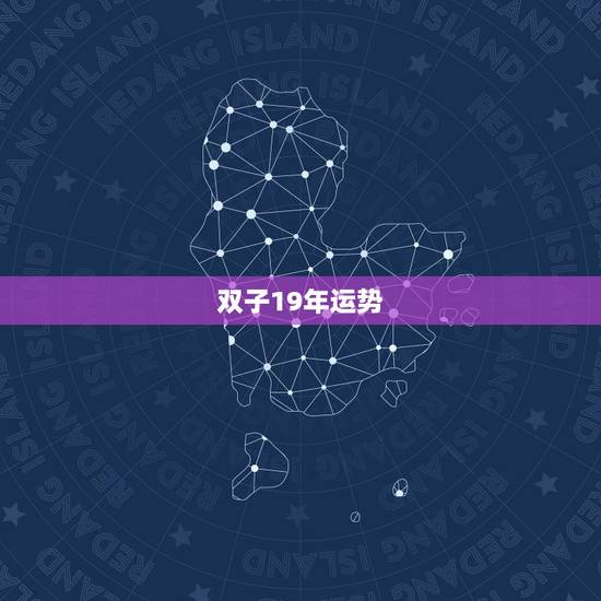双子19年运势,双子座2019~2023年蓝色运势,健康运势,财运,全 双子19年运势,双子座2019~2023年蓝色运势,健康运势,财运,全