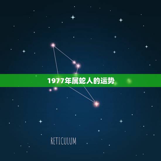 1977年属蛇人的运势,1977年属蛇一生有二婚 1977年属蛇人的运势,1977年属蛇一生有二婚