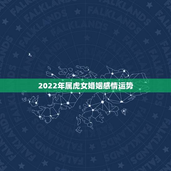2022年属虎女婚姻感情运势，2022年有婚姻运的星座