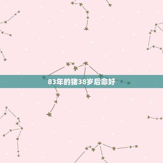 83年的猪38岁后命好，1983属猪人的命运