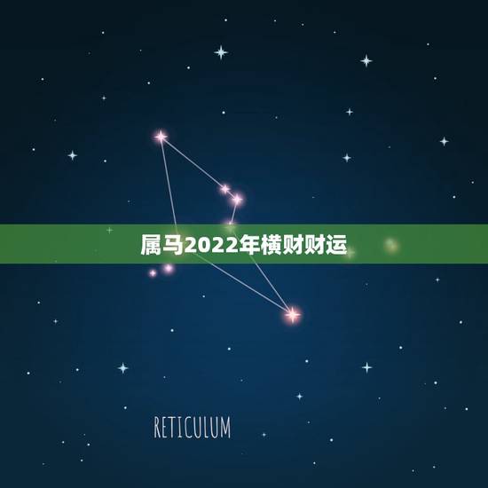 属马2022年横财财运,1978年属马未来5年大运 属马2022年横财财运,1978年属马未来5年大运