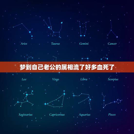 梦到自己老公的属相流了好多血死了，梦到公鸡死了，好多血，我老公属鸡的