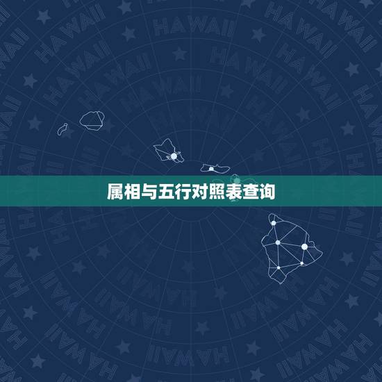 属相与五行对照表查询,十二生肖对应的是那五行 属相与五行对照表查询,十二生肖对应的是那五行