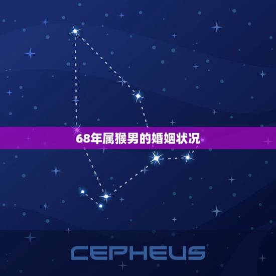 68年属猴男的婚姻状况,92年属猴人晚婚有多晚 68年属猴男的婚姻状况,92年属猴人晚婚有多晚
