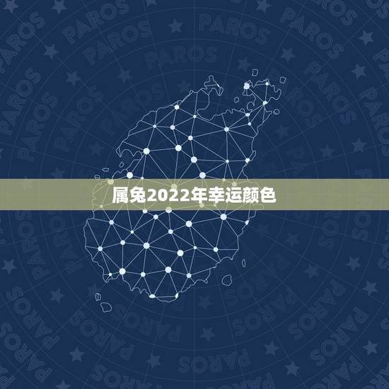 属兔2022年幸运颜色，1987年兔33岁后财运