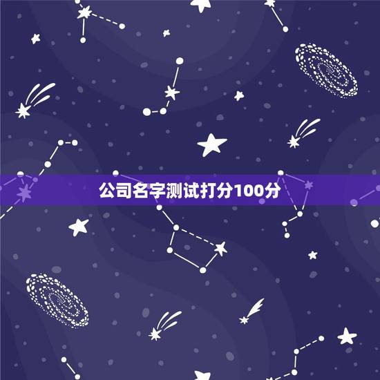 公司名字测试打分100分,名字打分测试100分梁晓玲 公司名字测试打分100分,名字打分测试100分梁晓玲