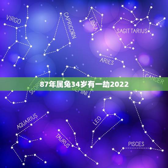 87年属兔34岁有一劫2022,87年属兔的命运 87年属兔34岁有一劫2022,87年属兔的命运