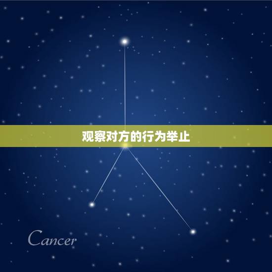 观察对方的行为举止 观察对方的行为举止