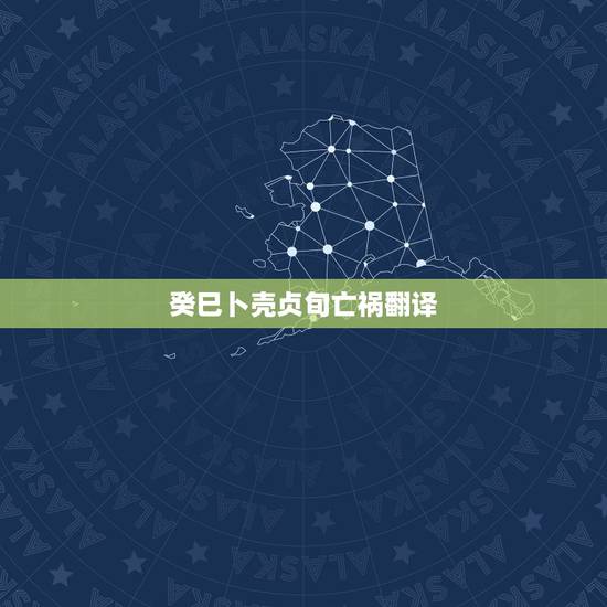 癸巳卜壳贞旬亡祸翻译，武丁卜辞拼音版
