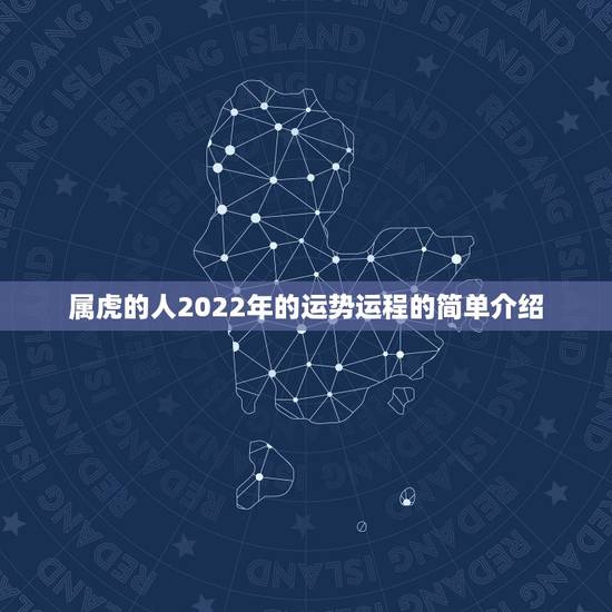 属虎的人2022年的运势运程的简单介绍 属虎的人2022年的运势运程的简单介绍