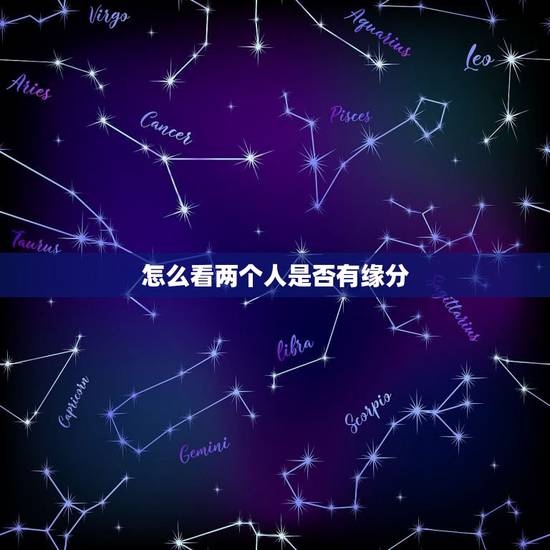 怎么看两个人是否有缘分，找对象时，怎样看出两个人有缘分？