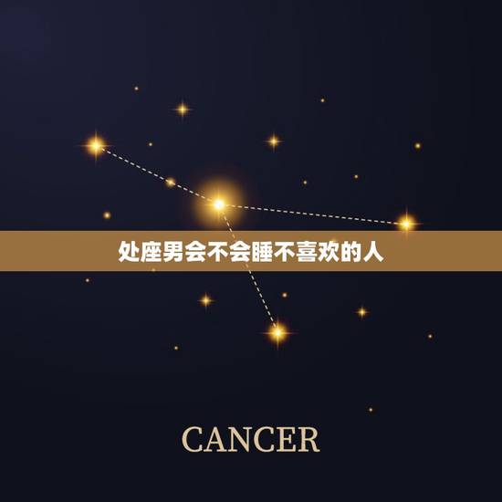 处座男会不会睡不喜欢的人,处座男会不会睡不喜欢的人 处座男会不会睡不喜欢的人,处座男会不会睡不喜欢的人