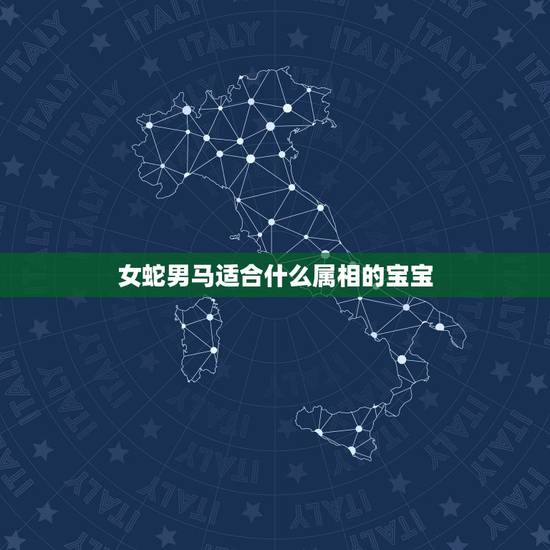 女蛇男马适合什么属相的宝宝,男蛇女马女马适合生个什么生肖宝宝 女蛇男马适合什么属相的宝宝,男蛇女马女马适合生个什么生肖宝宝