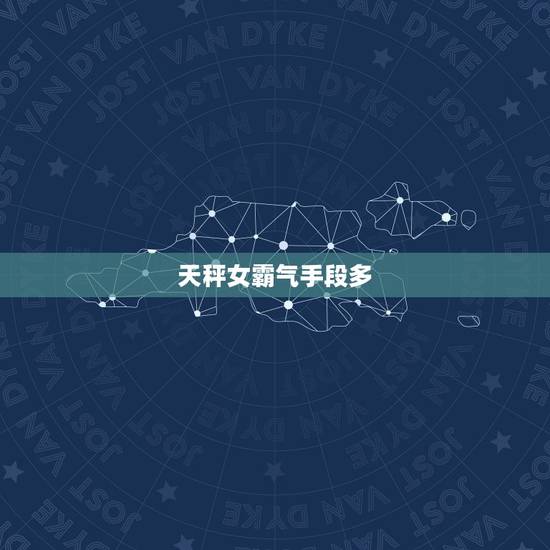 天秤女霸气手段多，天秤女到底有多绝情
