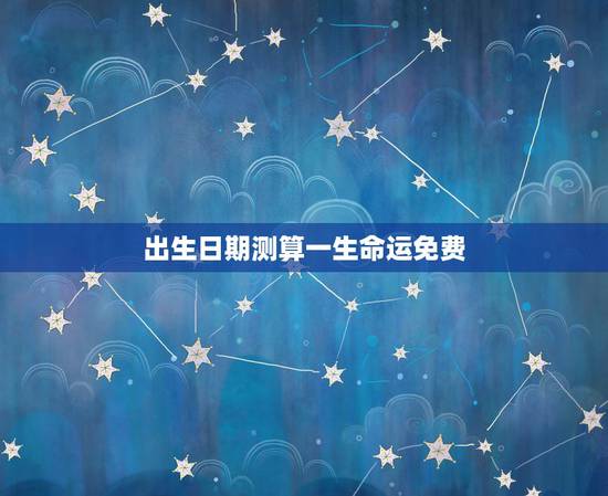 出生日期测算一生命运免费，把出生日期改了对一生命运好不好