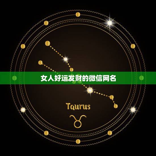 女人好运发财的微信网名,起个微信名字带来好运 女人好运发财的微信网名,起个微信名字带来好运