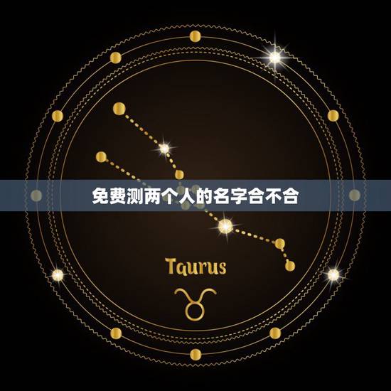 免费测两个人的名字合不合，免费算姻缘婚姻很准