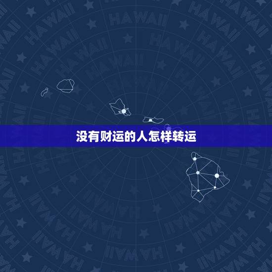 没有财运的人怎样转运，财运不好怎样转运