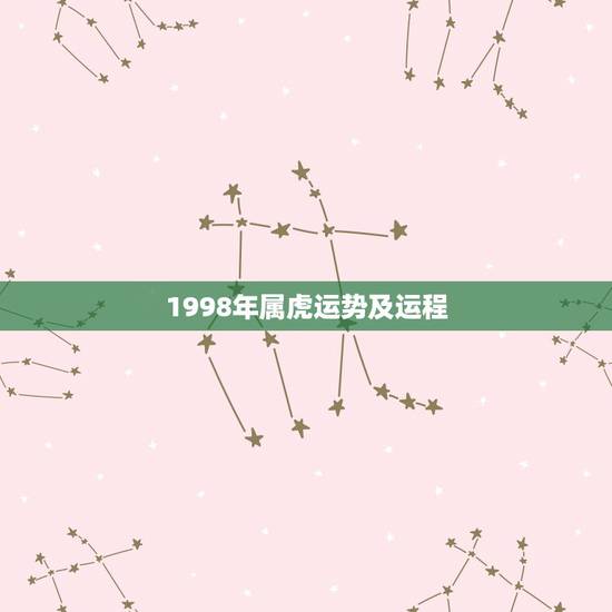 1998年属虎运势及运程，1998年属虎的人今年运势如何？
