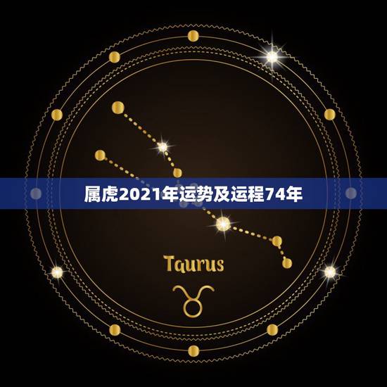 属虎2021年运势及运程74年,74年属虎男2021年运势及运程每月运 属虎2021年运势及运程74年,74年属虎男2021年运势及运程每月运