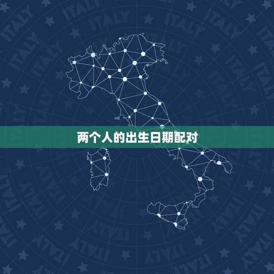 两个人的出生日期配对,如何根据两个人的生辰八字测算两人是否相配? 两个人的出生日期配对,如何根据两个人的生辰八字测算两人是否相配?