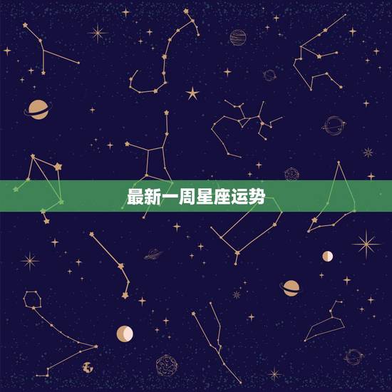 最新一周星座运势，这周12星座运势如何？