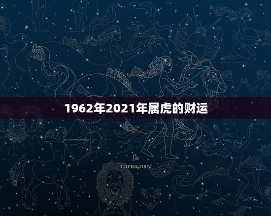 1962年2021年属虎的财运,74年属虎男2021年运势及运程每月运 1962年2021年属虎的财运,74年属虎男2021年运势及运程每月运